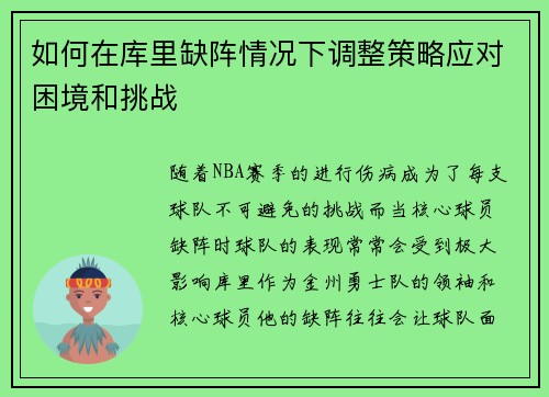 如何在库里缺阵情况下调整策略应对困境和挑战