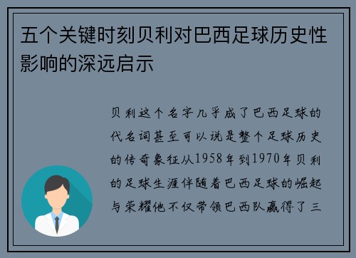 五个关键时刻贝利对巴西足球历史性影响的深远启示