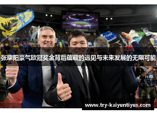 /uploads/images/20250611/zhang-kang-yang-hao-qi-ou-guan-jiang-jin-bei-hou-yun-cang-de-yuan-jian-yu-wei-lai-fa-zhan-de-wu-xian-ke-neng.webp