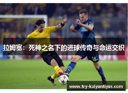 /uploads/images/20250613/la-mu-sai-si-shen-zhi-ming-xia-de-jin-qiu-chuan-qi-yu-ming-yun-jiao-zhi.webp
