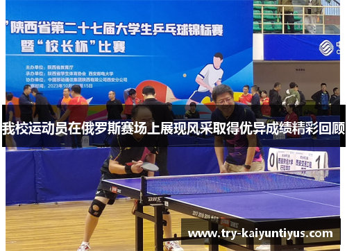 /uploads/images/20250613/wo-xiao-yun-dong-yuan-zai-e-luo-si-sai-chang-shang-zhan-xian-feng-cai-qu-de-you-yi-cheng-ji-jing-cai-hui-gu.webp