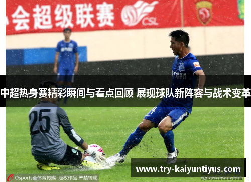 /uploads/images/20250617/zhong-chao-re-shen-sai-jing-cai-shun-jian-yu-kan-dian-hui-gu-zhan-xian-qiu-dui-xin-zhen-rong-yu-zhan-shu-bian-ge.webp
