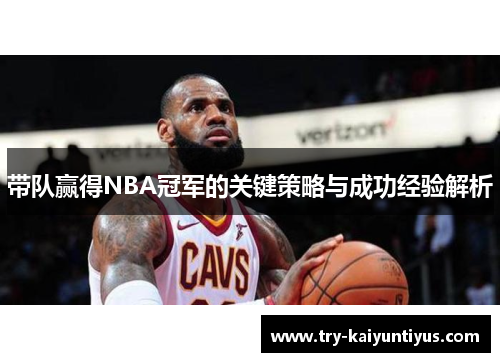 /uploads/images/20250621/dai-dui-ying-de-nba-guan-jun-de-guan-jian-ce-lyue-yu-cheng-gong-jing-yan-jie-xi.webp
