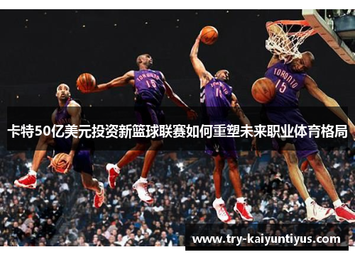 /uploads/images/20250626/ka-te-50-yi-mei-yuan-tou-zi-xin-lan-qiu-lian-sai-ru-he-chong-su-wei-lai-zhi-ye-ti-yu-ge-ju.webp