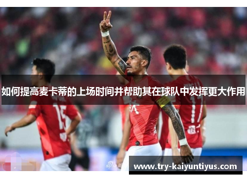 /uploads/images/20250703/ru-he-ti-gao-mai-ka-di-de-shang-chang-shi-jian-bing-bang-zhu-qi-zai-qiu-dui-zhong-fa-hui-geng-da-zuo-yong.webp