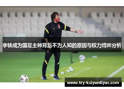 /uploads/images/20250706/li-tie-cheng-wei-guo-zu-zhu-shuai-bei-hou-bu-wei-ren-zhi-de-yuan-yin-yu-quan-li-bo-yi-fen-xi.webp
