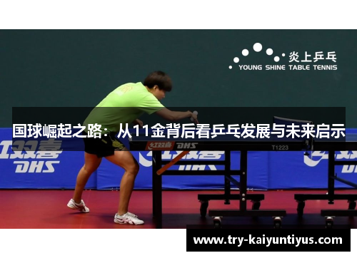 /uploads/images/20250712/guo-qiu-jue-qi-zhi-lu-cong-11-jin-bei-hou-kan-ping-pang-fa-zhan-yu-wei-lai-qi-shi.webp