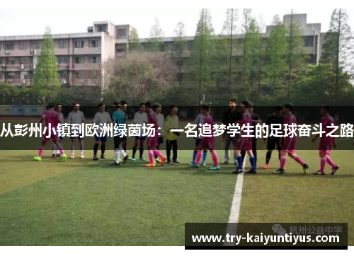 /uploads/images/20250716/cong-peng-zhou-xiao-zhen-dao-ou-zhou-lyu-yin-chang-yi-ming-zhui-meng-xue-sheng-de-zu-qiu-fen-dou-zhi-lu.webp