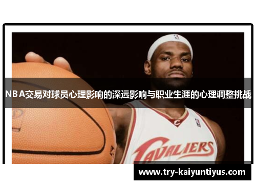 /uploads/images/20250721/nba-jiao-yi-dui-qiu-yuan-xin-li-ying-xiang-de-shen-yuan-ying-xiang-yu-zhi-ye-sheng-ya-de-xin-li-tiao-zheng-tiao-zhan.webp