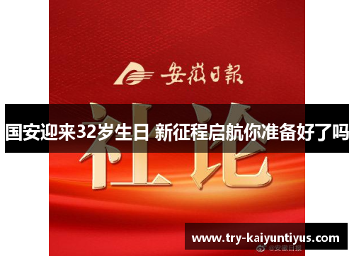 /uploads/images/20250723/guo-an-ying-lai-32-sui-sheng-ri-xin-zheng-cheng-qi-hang-ni-zhun-bei-hao-le-ma.webp