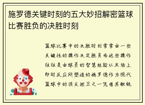 /uploads/images/20250730/shi-luo-de-guan-jian-shi-ke-de-wu-da-miao-zhao-jie-mi-lan-qiu-bi-sai-sheng-fu-de-jue-sheng-shi-ke.webp