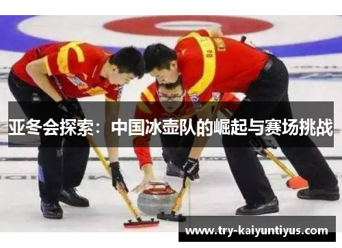 /uploads/images/20250802/ya-dong-hui-tan-suo-zhong-guo-bing-hu-dui-de-jue-qi-yu-sai-chang-tiao-zhan.webp