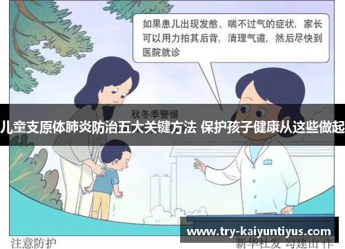 /uploads/images/20250803/er-tong-zhi-yuan-ti-fei-yan-fang-zhi-wu-da-guan-jian-fang-fa-bao-hu-hai-zi-jian-kang-cong-zhei-xie-zuo-qi.webp