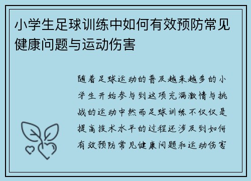 小学生足球训练中如何有效预防常见健康问题与运动伤害
