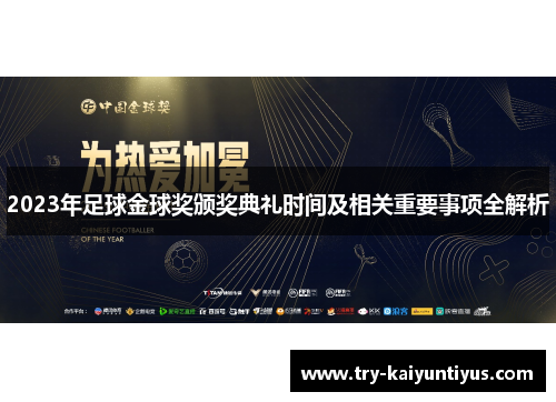 2023年足球金球奖颁奖典礼时间及相关重要事项全解析