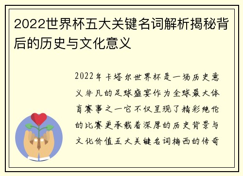 2022世界杯五大关键名词解析揭秘背后的历史与文化意义