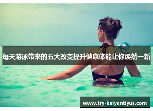 /uploads/images/20250912/mei-tian-you-yong-dai-lai-de-wu-da-gai-bian-ti-sheng-jian-kang-ti-neng-rang-ni-huan-ran-yi-xin.webp