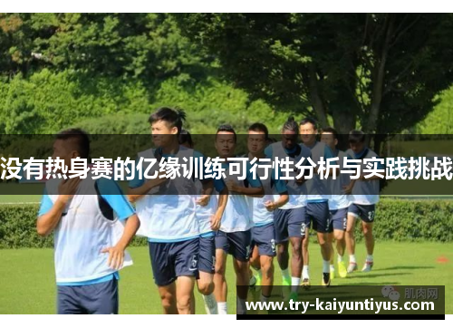/uploads/images/20250913/mei-you-re-shen-sai-de-yi-yuan-xun-lian-ke-xing-xing-fen-xi-yu-shi-jian-tiao-zhan.webp