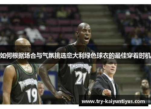 /uploads/images/20250920/ru-he-gen-ju-chang-he-yu-qi-fen-tiao-xuan-yi-da-li-lyu-se-qiu-yi-de-zui-jia-chuan-zhe-shi-ji.webp