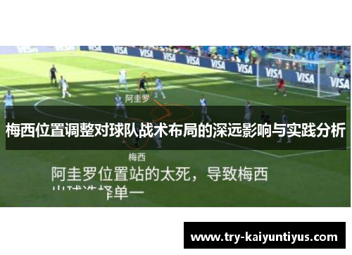 /uploads/images/20250930/mei-xi-wei-zhi-tiao-zheng-dui-qiu-dui-zhan-shu-bu-ju-de-shen-yuan-ying-xiang-yu-shi-jian-fen-xi.webp