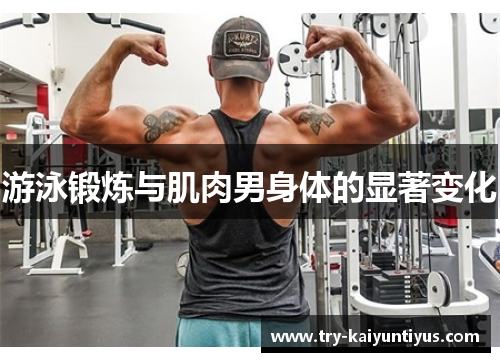 /uploads/images/20251001/you-yong-duan-lian-yu-ji-rou-nan-shen-ti-de-xian-zhu-bian-hua.webp