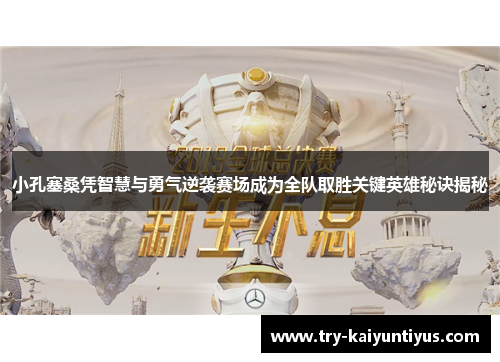 /uploads/images/20251003/xiao-kong-sai-sang-ping-zhi-hui-yu-yong-qi-ni-xi-sai-chang-cheng-wei-quan-dui-qu-sheng-guan-jian-ying-xiong-mi-jue-jie-mi.webp
