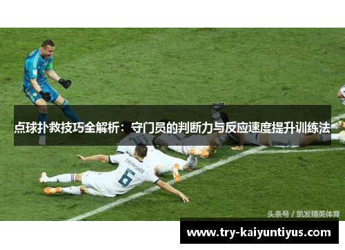 /uploads/images/20251005/dian-qiu-pu-jiu-ji-qiao-quan-jie-xi-shou-men-yuan-de-pan-duan-li-yu-fan-ying-su-du-ti-sheng-xun-lian-fa.webp