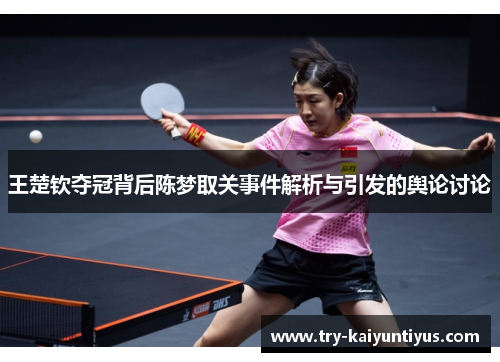 /uploads/images/20251006/wang-chu-qin-duo-guan-bei-hou-chen-meng-qu-guan-shi-jian-jie-xi-yu-yin-fa-de-yu-lun-tao-lun.webp