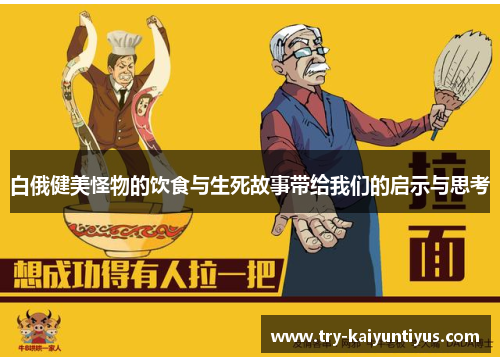 /uploads/images/20251008/bai-e-jian-mei-guai-wu-de-yin-shi-yu-sheng-si-gu-shi-dai-gei-wo-men-de-qi-shi-yu-si-kao.webp