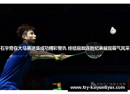 /uploads/images/20251012/shi-yu-qi-zai-da-ma-sai-ni-xi-cheng-gong-jing-cai-fu-chou-zhong-jie-su-di-lian-sheng-ji-lu-zhan-xian-ba-qi-feng-cai.webp