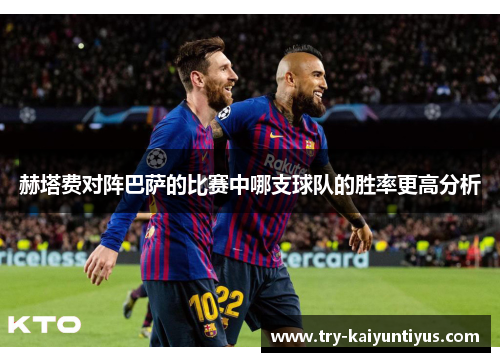 赫塔费对阵巴萨的比赛中哪支球队的胜率更高分析