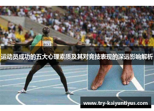 运动员成功的五大心理素质及其对竞技表现的深远影响解析
