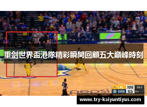 重剑世界盃港隊精彩瞬間回顧五大巔峰時刻 重剑世界盃港隊精彩瞬間回顧五大巔峰時刻