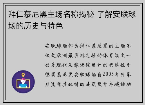 拜仁慕尼黑主场名称揭秘 了解安联球场的历史与特色 拜仁慕尼黑主场名称揭秘 了解安联球场的历史与特色