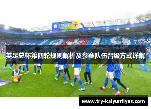 英足总杯第四轮规则解析及参赛队伍晋级方式详解