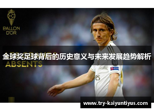 金球奖足球背后的历史意义与未来发展趋势解析 金球奖足球背后的历史意义与未来发展趋势解析