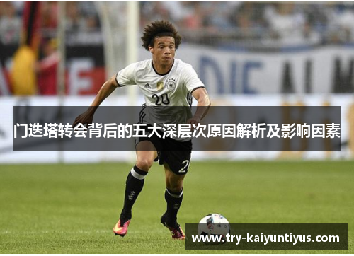门迭塔转会背后的五大深层次原因解析及影响因素 门迭塔转会背后的五大深层次原因解析及影响因素