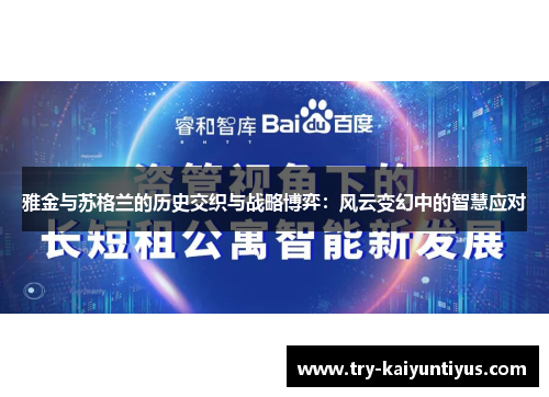 雅金与苏格兰的历史交织与战略博弈:风云变幻中的智慧应对 雅金与苏格兰的历史交织与战略博弈:风云变幻中的智慧应对