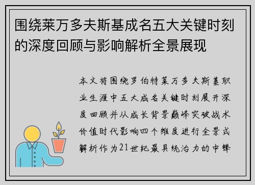 围绕莱万多夫斯基成名五大关键时刻的深度回顾与影响解析全景展现 围绕莱万多夫斯基成名五大关键时刻的深度回顾与影响解析全景展现