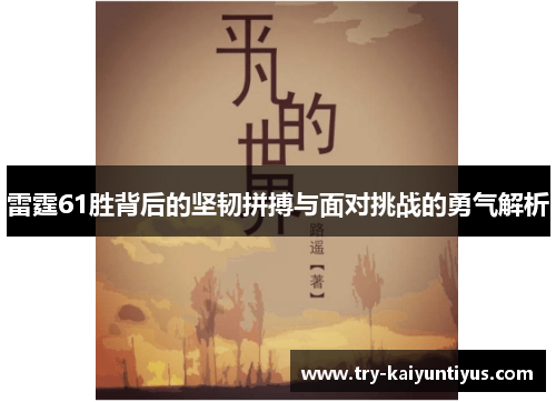 雷霆61胜背后的坚韧拼搏与面对挑战的勇气解析 雷霆61胜背后的坚韧拼搏与面对挑战的勇气解析
