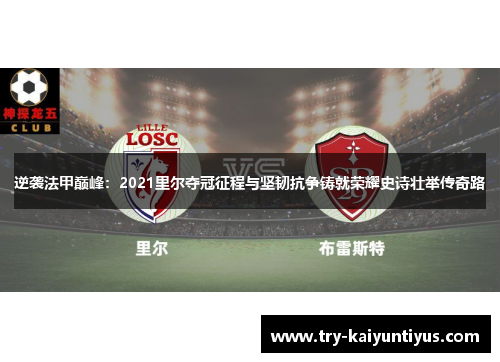 逆袭法甲巅峰:2021里尔夺冠征程与坚韧抗争铸就荣耀史诗壮举传奇路 逆袭法甲巅峰:2021里尔夺冠征程与坚韧抗争铸就荣耀史诗壮举传奇路
