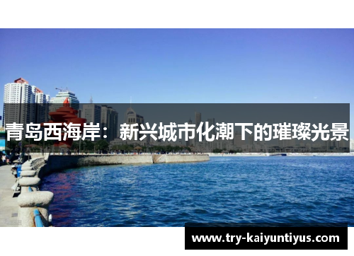 /uploads/images/20251215/qing-dao-xi-hai-an-xin-xing-cheng-shi-hua-chao-xia-de-cui-can-guang-jing.webp