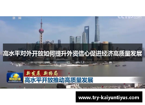 高水平对外开放如何提升外资信心促进经济高质量发展