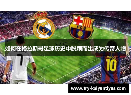 如何在格拉斯哥足球历史中脱颖而出成为传奇人物