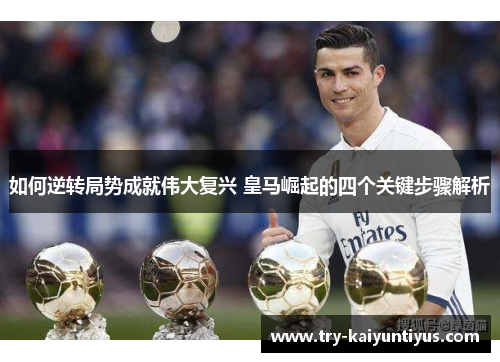 如何逆转局势成就伟大复兴 皇马崛起的四个关键步骤解析