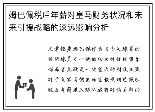 姆巴佩税后年薪对皇马财务状况和未来引援战略的深远影响分析