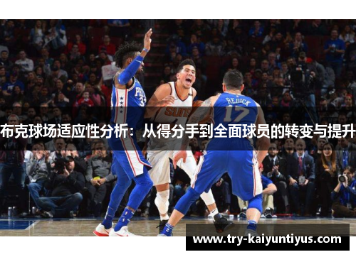布克球场适应性分析：从得分手到全面球员的转变与提升