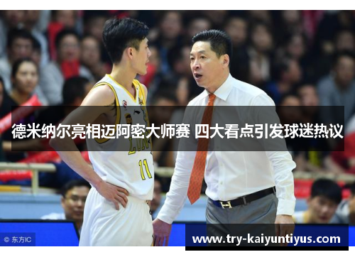 德米纳尔亮相迈阿密大师赛 四大看点引发球迷热议 德米纳尔亮相迈阿密大师赛 四大看点引发球迷热议