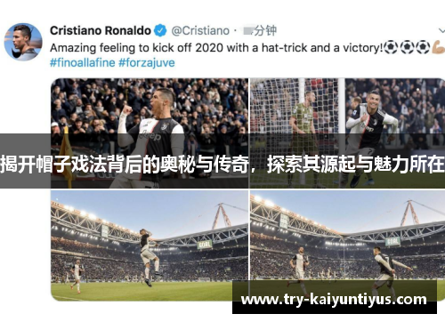 揭开帽子戏法背后的奥秘与传奇,探索其源起与魅力所在 揭开帽子戏法背后的奥秘与传奇,探索其源起与魅力所在