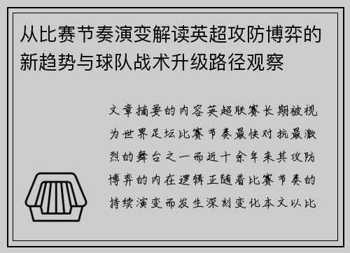 从比赛节奏演变解读英超攻防博弈的新趋势与球队战术升级路径观察 从比赛节奏演变解读英超攻防博弈的新趋势与球队战术升级路径观察